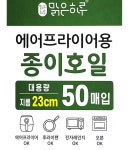맑은하루 에어프라이어 종이호일 (대형·50매) /지앤디 : 푸드엔마트