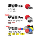 누구나 공중부양, 무빙볼 : 쇼갱