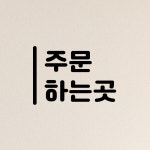 주문하는곳 스티커 카페 식당 매점 입간판 표시 안내 시트지 10cm : 페이보릿파티