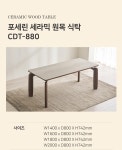 W880 북미산 월넛(호두나무)원목 포세린 세라믹 테이블 식탁 1400,1600,1800,2000 : 하이델코코