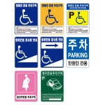 [표지판만] 장애인주차 표지판(소) 450x600 기본밴드포함 / 임산부 민원인 주차구역 : 인천미래산업 스토어