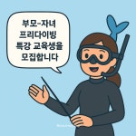 4월 프리다이빙 특강 부모자녀프리다이빙 : 씨유 프리다이빙