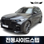 BMW X7 킹스텝 전동 사이드 스텝 장착포함도어스탭 자동차 자동발판 : 소인카