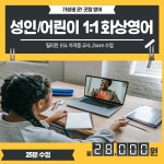 어린이 성인 초등화상영어 주니어 중등 필리핀원어민화상영어 미국교과서 파닉스 : 굿잡영어