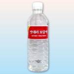 배터리 전해액 배터리액 밧대리액 밧데리액 전용 밧데리 보충액 500ml : 비마이꾸