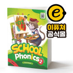 [이퓨쳐] School Phonics 스쿨 파닉스 3 SB : e-future