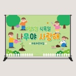 식목일현수막 지구의날 텃밭 나무심기 꽃심기 포토존 어린이집 유치원 학교 : 아토의작업실