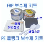 frp 보수제 frp 퍼티 물탱크 수리 : 여기맛나