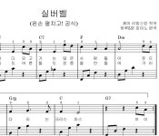 실버벨 pdf -가요,트로트,팝송,가곡 : 피아노PT샘
