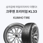 금호 크루젠 프리미엄 KL33 265/50R20 신품 타이어 : 타이어테크