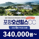 [포항오션힐스CC] 25년   5월 1박2일 36홀 골프패키지 : 꿈에그린여행사