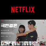 감각적이고 깔끔한 넷플릭스 식전영상 : 디얼어스 dearus