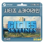 (자동발송) PC 스팀 시티즈 스카이라인 한국판 : 코드바이