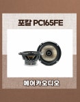 포칼 EC165KE 자동차 카오디오 차량용 스피커 튜닝 무료장착 : 에어카오디오