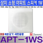 APT-1WS 아파트 세대용 삼미 스피커 1W, 호텔, 콘도, 다세대 주택 등 사용 : 새한음향 세운상가