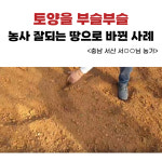 신통방통농법 미생물 천연 효소 친환경 농사 복합 비료 토양개량 바이러스 회복 : 농자재클럽