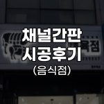대구 정육점 채널간판 제작 시공후기 : 다원애드