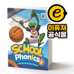 [이퓨쳐] School Phonics 스쿨 파닉스 3 SB : e-future