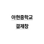 아현중학교_결제창 : 유니폼플라자