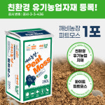 깨비농장 유기농 피트모스 250L 대용량  블루베리용 상토 펄라이트 : 깨비농장