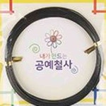 헌군 반품불가 공예철사 1.5mm 검정 컬러철사 칼라철사 : 헌군