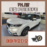 카니발 포칼 PS165FE 자동차 카오디오 차량용 스피커 튜닝 무료장착 : 에어카오디오