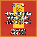 공부부 마음을 잡지 못하고 방황할떄 총명을 주어 공부에 정진하는부 : 길연