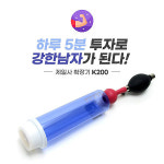 제일진공의료기 국내생산 확장기 K-200 남성용 혈류충전기 진공훈련기 강력진공 일체형 : 의료기상사