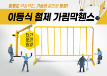 이동식휀스  (철재 가림막휀스) 펜스 2000X1200 : 동원세이프티