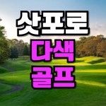 일본 여름 골프여행 삿포로 북해도 8월 골프 골프장 : 골프 디데이트립