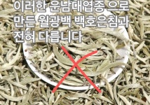진하오차 백차 복정백차 백호은침 백모란 백로공미 노백차 잎차 : 진하오차