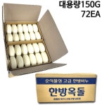 단체 사우나 숙박업소 한방옥돌비누 150g x 72개 국산 순식물성 벌크 비누 대량 : KJF