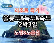 [리조트특가] 대환장 후포 크루즈~ 울릉도&독도 2박3일 여행 : 투어진여행사