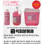 허브크린 요석 제거제 소변기 배수구 악취 세정제 4L : 건우프렌즈