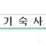 헌군 기숙사 250x80 안내팻말 아크릴사인 : 헌군