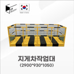 지게차 작업대 외벽공사 시공 리프트 고소작업대 2900x930x1050 : 2현몰