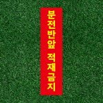 분전반앞 적재금지 도어사인 간판 표지판 포맥스5T 190x760mm : ED 스토어