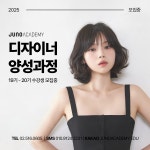 JUNO 디자이너양성과정(예약) : 준오아카데미 온라인샵