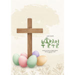 교회부활절현수막 부활하신 예수 기도회 사순절 가톨릭 감사예배 371 (120 x 170 cm) : 디자인 다소
