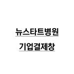 뉴스타트병원_결제창 : 유니폼플라자