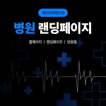 병원/의원 랜딩페이지제작, 제이코퍼레이션 : 제이코퍼레이션JTECH