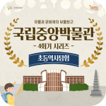 초등역사탐험 국립중앙박물관 4회기투어 [4인이상 신청가능] : 해피쿱투어 협동조합