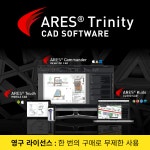 ARES Trinity 아레스 트리니티 PC+모바일+클라우드CAD 오토캐드 호환 영구버전 : 캐디안