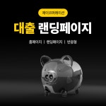 대출/대부 랜딩페이지 : 제이코퍼레이션JTECH