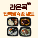 [라온콕] 네이버_단백짱 D (4팩) 냉동도시락 직장인 양많은 간편식 식단 : 푸드인모닝스타