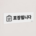 바이블레스유 takeout스티커 식당포장문구 테이크아웃문구 음식점포장표지판 음식점포장안내판 TAKE OUT 포장됩니다 표지판 : 생활용품... 