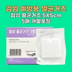 [협성] 멸균거즈 드레싱거즈 1회용 개별포장 위생적 사용 2x2인치 (5x5cm) 100매 : 닥터스넵