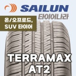 275/65R18 AT2 사일룬 테라맥스AT2 사일룬 온오프로드타이어 SUV타이어 사일룬타이어 사이룬타이어 중국산타이어 : 타이어나라