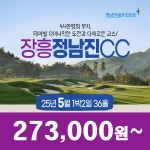[장흥정남진CC] 25년  5월 1박2일 36홀 골프패키지 : 꿈에그린여행사