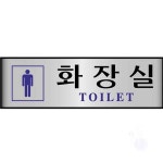 헌군 알루미늄표지판 7209남화장실 250x80x2T 1개 안내판 : 헌군